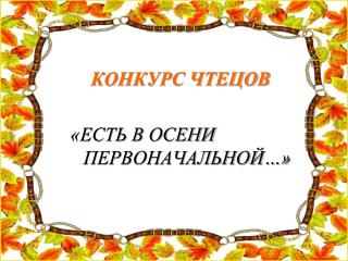 КОНКУРС ЧТЕЦОВ «ЕСТЬ В ОСЕНИ ПЕРВОНАЧАЛЬНОЙ…»