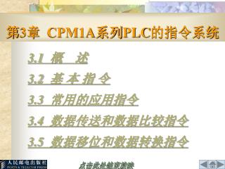 第 3 章 CPM1A 系列 PLC 的指令系统