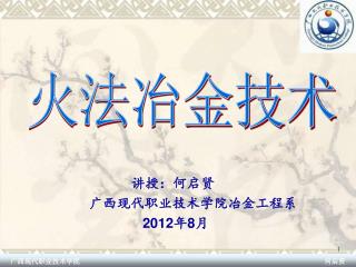 讲授：何启贤 广西现代职业技术学院冶金工程系 2012 年 8 月