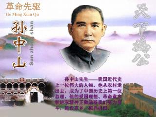 孙中山先生 —— 我国近代史上一位伟大的人物。他从农村走出去，成为了中国历史上第一位总理，他的爱国理想、革命意志和进取精神正激励着我们努力奋斗，建设家乡，振兴祖国。