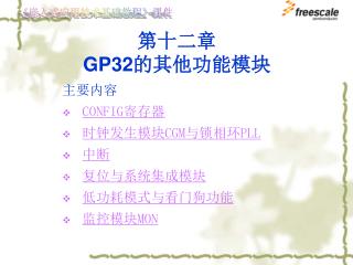 第十二章 GP32 的其他功能模块