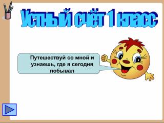 Устный счёт 1 класс