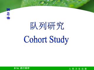 队列研究