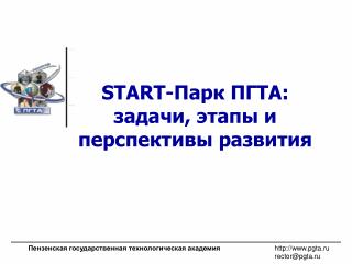 START- Парк ПГТА: задачи, этапы и перспективы развития