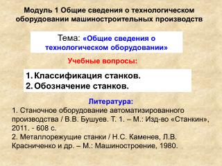 Модуль 1 Общие сведения о технологическом оборудовании машиностроительных производств