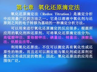 第七章 氧化还原滴定法 氧化还原滴定法（ Redox Titration ）是滴定分析中应用最广泛的方法之一。它是以溶液中氧化剂与还原则之间的电子转移为基础的一种滴定分析方法。