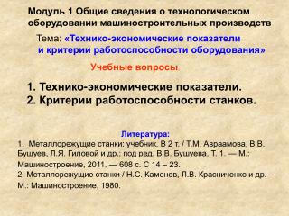 Модуль 1 Общие сведения о технологическом оборудовании машиностроительных производств