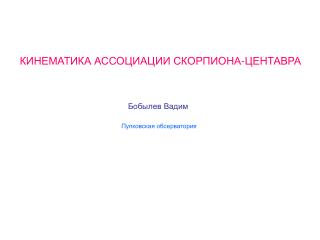 КИНЕМАТИКА АССОЦИАЦИИ СКОРПИОНА-ЦЕНТАВРА Бобылев Вадим Пулковская обсерватория