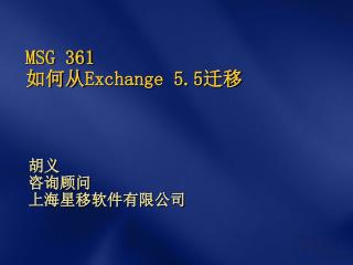 MSG 361 如何从 Exchange 5.5 迁移