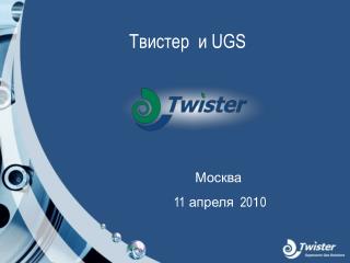 Твистер и UGS