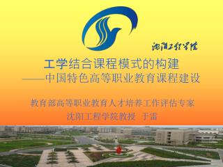 工学结合课程模式的构建 —— 中国特色高等职业教育课程建设