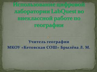 Использование цифровой лаборатории LabQuest во внеклассной работе по географии