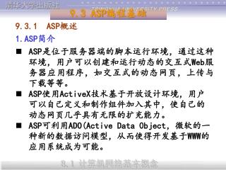 9.3.1 ASP 概述 1.ASP 简介 ASP 是位于服务器端的脚本运行环境，通过这种环境，用户可以创建和运行动态的交互式 Web 服务器应用程序，如交互式的动态网页，上传与下载等等。