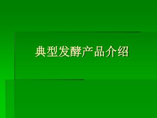 典型发酵产品介绍