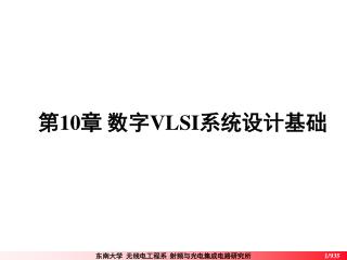 第 10 章 数字 VLSI 系统设计基础