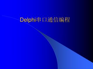 Delphi 串口通信编程