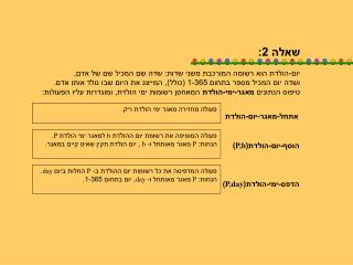 שאלה 2: יום-הולדת הוא רשומה המורכבת משני שדות: שדה שם המכיל שם של אדם,