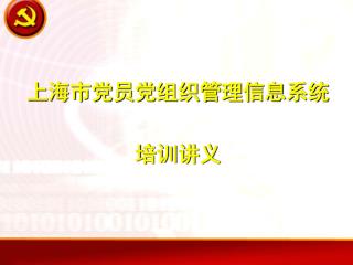 上海市党员党组织管理信息系统 培训讲义
