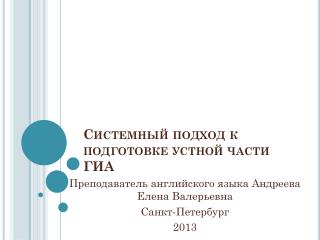 Системный подход к подготовке устной части ГИА