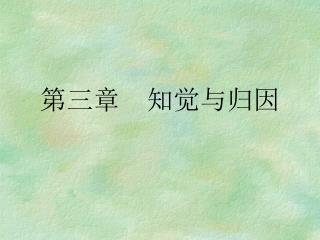 第三章 知觉与归因