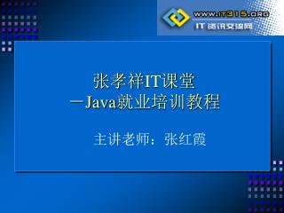 张孝祥 IT 课堂 － Java 就业培训教程