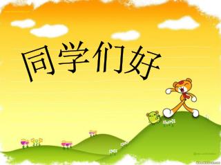 同学们好
