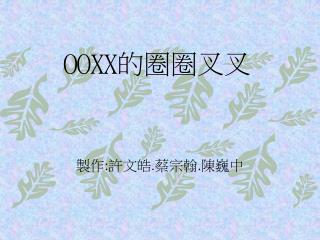 OOXX 的圈圈叉叉