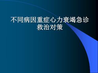 不同病因重症心力衰竭急诊救治对策