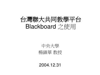 台灣聯大共同教學平台 Blackboard 之使用