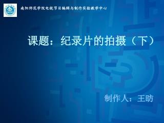 南阳师范学院电视节目编辑与制作实验教学中心