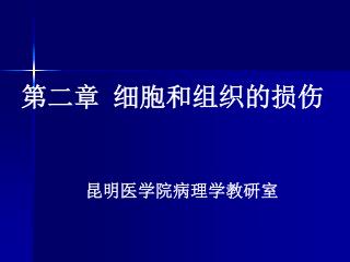 昆明医学院病理学教研室