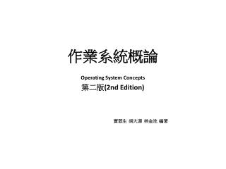 作業系統概論 Operating System Concepts 第二版 (2nd Edition) 賈蓉生 胡大源 林金池 編著