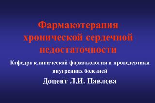 Фармакотерапия хронической сердечной недостаточности