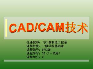 CAD/CAM 技术