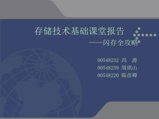 存储技术基础课堂报告 —— 闪存全攻略