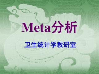 Meta 分析