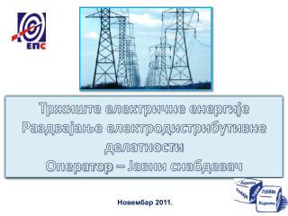 Тржиште електричне енергије Раздвајање електродистрибутивне делатности Оператор – Јавни снабдевач