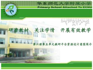 华东师范大学附属小学