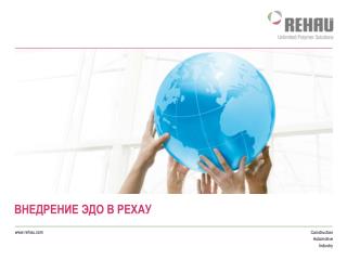 ВНЕДРЕНИЕ ЭДО В РЕХАУ