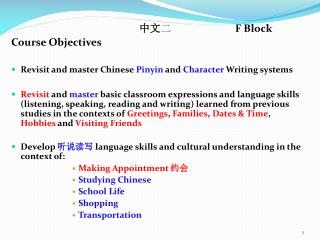 中文 二 		F Block Course Objectives