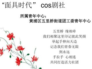 “ 面具时代” cos 剧社