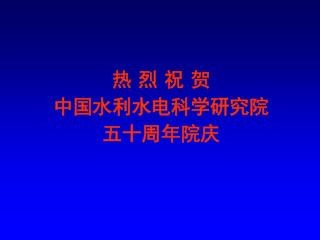 热 烈 祝 贺 中国水利水电科学研究院 五十周年院庆