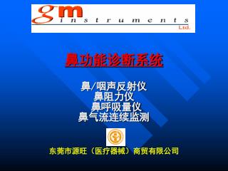 鼻功能诊断系统 鼻 / 咽声反射仪 鼻阻力仪 鼻呼吸量仪 鼻气流连续监测 东莞市源旺（医疗器械）商贸有限公司