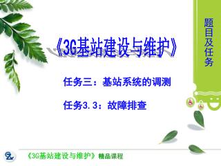 《3G 基站建设与维护 》