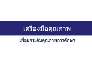 เครื่องมือคุณภาพ