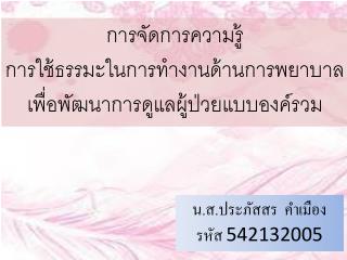 การจัดการความรู้ การใช้ธรรมะในการทำงานด้านการพยาบาล เพื่อพัฒนาการดูแลผู้ป่วยแบบองค์รวม