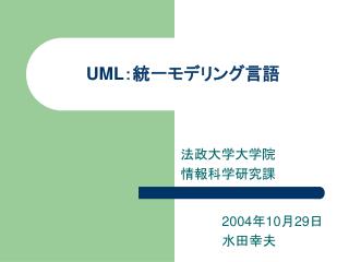 UML ：統一モデリング言語