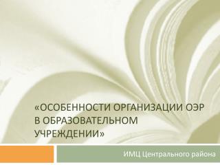 «Особенности организации ОЭР в образовательном учреждении»