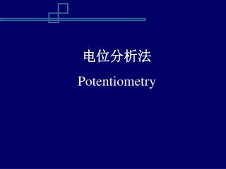 电位分析法 Potentiometry