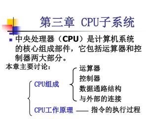 第三章 CPU 子系统